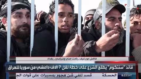 العراق يستعد لاستقبال سجناء داعش من سوريا