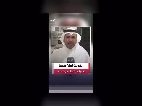 الشرطة الكويتية تعلن ضبط خلية مرتبطة بحزب الله