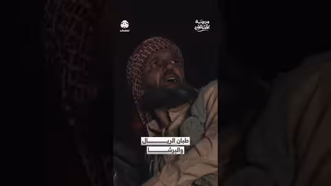 طبان الريال والبرشا: مقتطف من مسلسل "مدرسة المشاغلين"