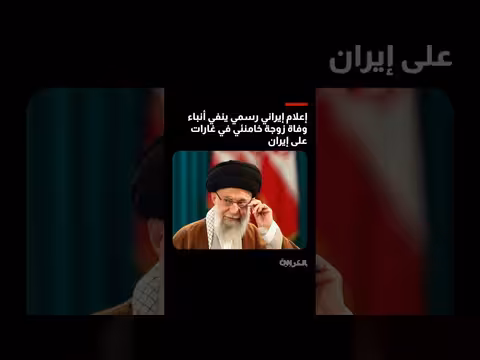 إيران تنفي وفاة زوجة خامنئي في الغارات