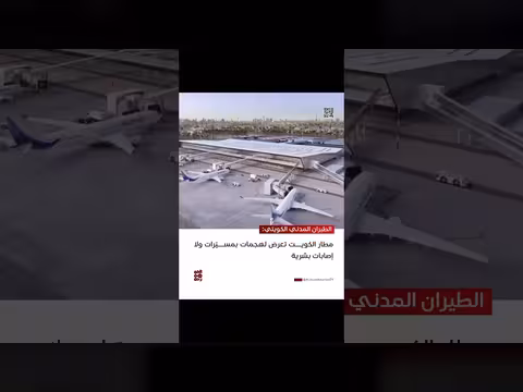 مطار الكويت يتعرض لهجمات بمسيّرات