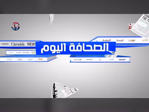 الصحافة اليوم | 08-06-2026