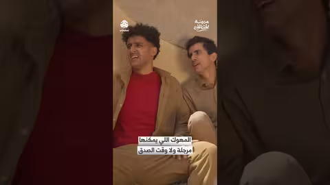 مشهد من مسلسل مدرسة المشاغلين: المهوك اللي يمكنها مرجلة