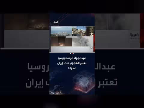 روسيا تعتبر الهجوم على إيران عدوانًا ويؤدي إلى اشتعال المنطقة