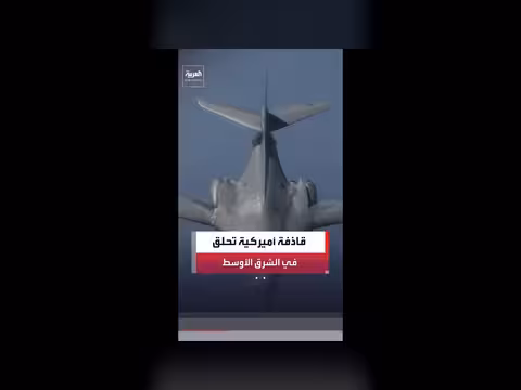 قاذفة أميركية من طراز B1B تنفذ دورية في الشرق الأوسط