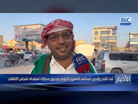 أبناء الشحر يدينون استهداف المجلس الانتقالي الجنوبي