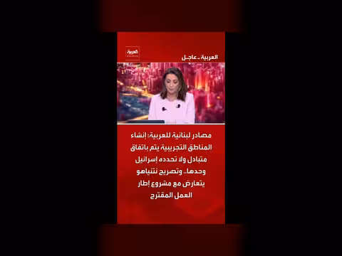 مصادر لبنانية: إنشاء المناطق التجريبية باتفاق متبادل