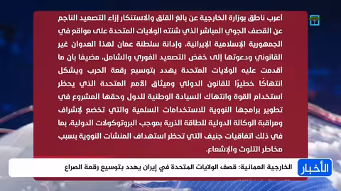 عمان تدين القصف الأمريكي على إيران وتدعو لخفض التصعيد