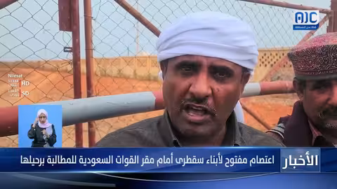 اعتصام سقطرى ضد القوات السعودية