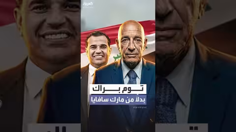 توم براك يخلف مارك سافايا مبعوثاً للعراق