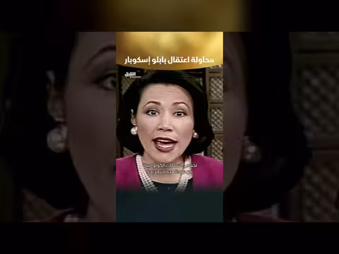 قصة اعتقال بابلو إسكوبار