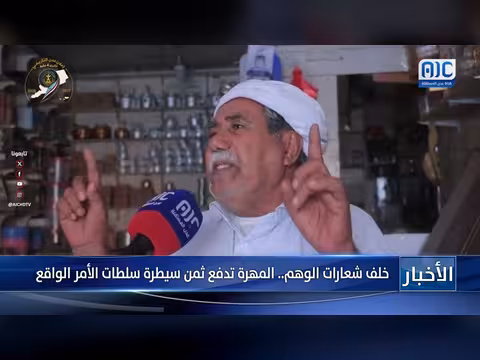 المهرة تدفع ثمن سيطرة سلطات الأمر الواقع