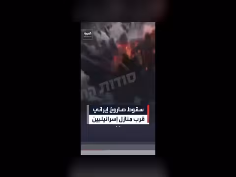 سقوط صاروخ إيراني قرب منازل إسرائيليين في بئر السبع