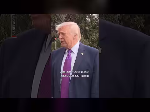 ترمب: جيشنا الأقوى في العالم وننفذ ما لم يتخيله أحد في إيران