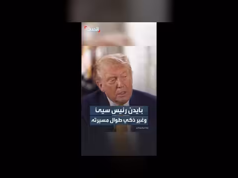 ترمب يصف بايدن بأنه رئيس سيئ وغير ذكي