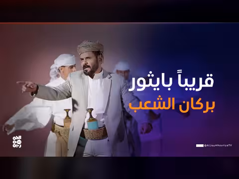 محمد الأضرعي في كش ملك: سخرية لاذعة من الحوثي