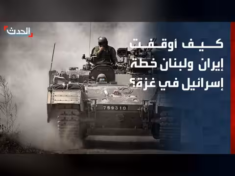 جبهات إيران ولبنان تعرقل توسيع الحرب في غزة