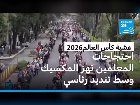 تصاعد الاحتجاجات في المكسيك قبل كأس العالم 2026