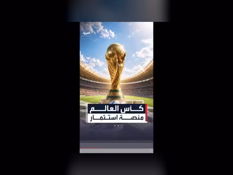 فيفا يجمع 2.8 مليار دولار من الشعارات خلال كأس العالم 2026