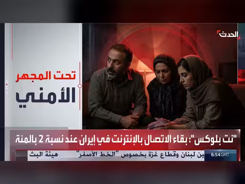 إيران في عزلة رقمية أسبوعًا الثامن دون إنترنت