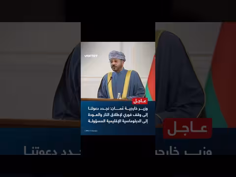 عُمان تدعو مجدداً إلى وقف إطلاق النار والعودة للدبلوماسية