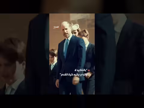 الأمير وليام يعلن شغفه بكرة القدم