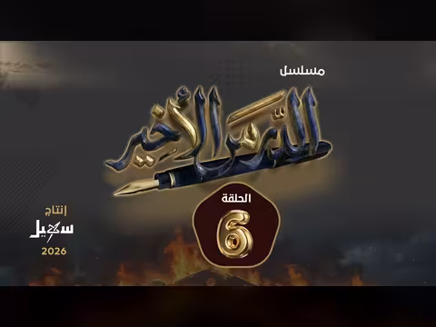 مسلسل الدرس الأخير الحلقة 6: أحداث وتطورات جديدة