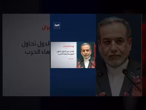 وزير الخارجية الإيراني: نسعى لإنهاء الحرب بشكل دائم