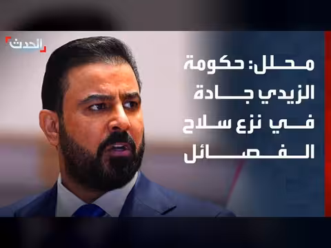 حكومة الزيدي جادة في حصر سلاح الفصائل العراقية