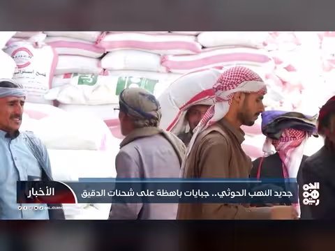 جبايات باهظة على شحنات الدقيق