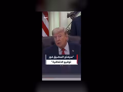 ترمب: المضيق سيُفتح بعد توقيع اتفاق إيران