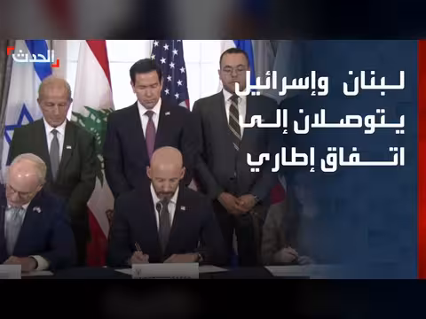 لبنان وإسرائيل يوقعان اتفاقا إطاريا برعاية أميركية