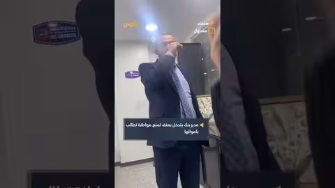 احتجاج يمنية على رفض بنك صرف أموال رسوم دراسية لطفلتها