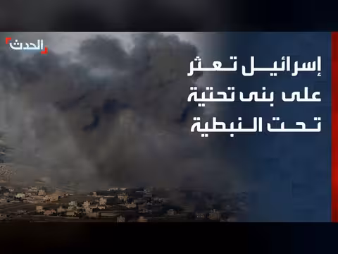 الجيش الإسرائيلي يكشف عن بنى تحتية تحت النبطية