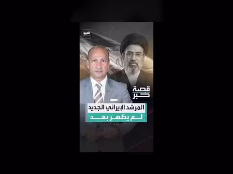 المرشد الإيراني الجديد غائباً وسط روايات عن إصابته