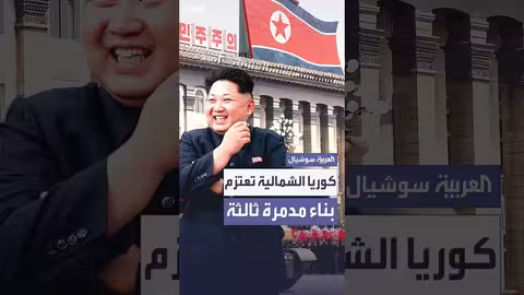 كوريا الشمالية تخطط لبناء مدمرة جديدة بوزن 50 طن بحلول 2026