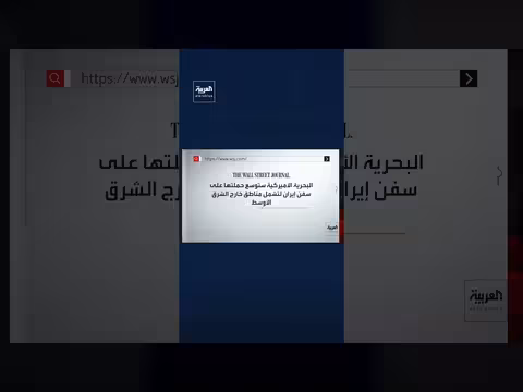 واشنطن تخطط للاستيلاء على السفن الإيرانية