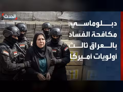 مكافحة الفساد في العراق أولوية أميركية