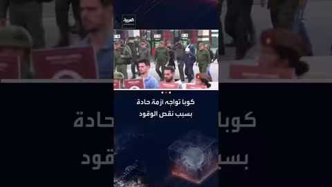 أزمة وقود حادة في كوبا بسبب حصار ترامب للطاقة