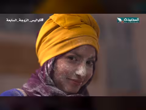 الزوجة السابعة حلقة الكواليس 1 رمضان 1447ه