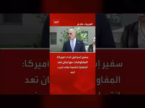 سفير إسرائيل: المفاوضات مع لبنان انتصار على حزب الله