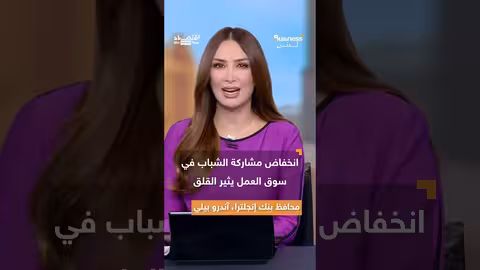 تدهور اقتصادي في بريطانيا... تحذيرات من محافظ البنك المركزي