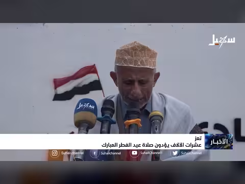 آلاف اليمنيين يصلون عيد الفطر في تعز بعد سنوات عجاف