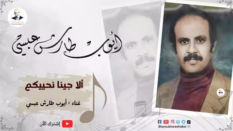 ايوب طارش | سامحنى وانا باتوب + الاجينا نحييكم (حفلات خاصة)