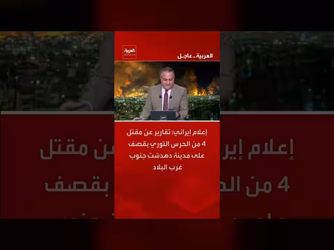 إعلام إيراني: مقتل 4 من الحرس الثوري بقصف على مدينة دهدشت