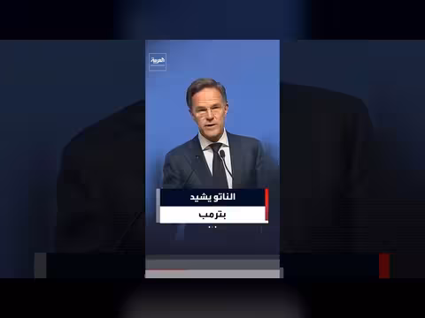 أمين عام الناتو يدافع عن ترمب