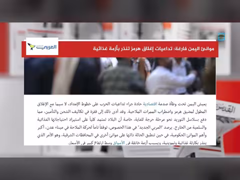 إغلاق هرمز يهدد موانئ اليمن بأزمة غذائية