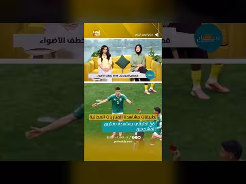 تطبيقات مشاهدة المباريات المجانية فخًا احتياليًا خطيرًا