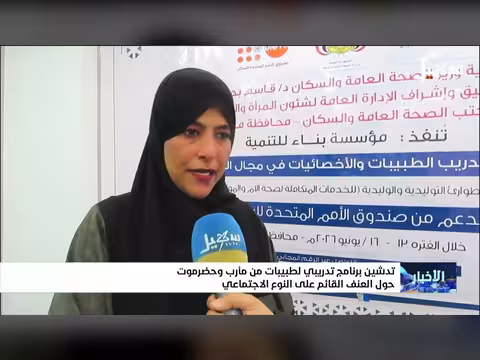 تدشين برنامج تدريبي لطبيبات من مأرب وحضرموت