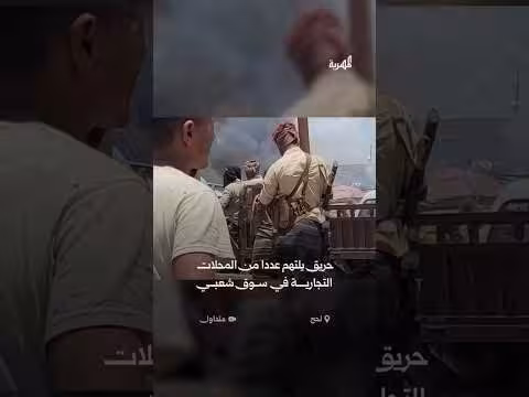 حريق في سوق شعبي ب لحج